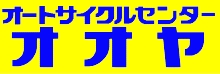 オートサイクルセンターオオヤロゴ