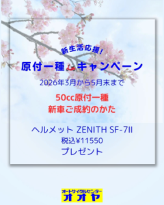 新生活応援！原付１種キャンペーン